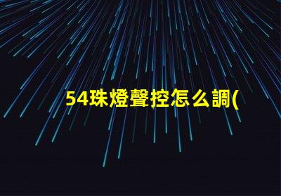 54珠燈聲控怎么調(diào) 帕燈聲控怎么設(shè)置